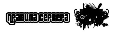 Правила сервера